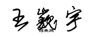 朱锡荣王巍宇草书个性签名怎么写