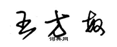 朱锡荣王方敏草书个性签名怎么写