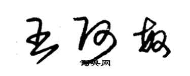 朱锡荣王阿敏草书个性签名怎么写