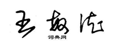 朱锡荣王敏德草书个性签名怎么写