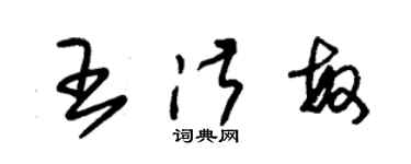 朱锡荣王淑敏草书个性签名怎么写