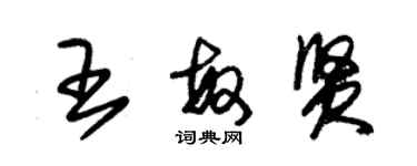 朱锡荣王敏贤草书个性签名怎么写