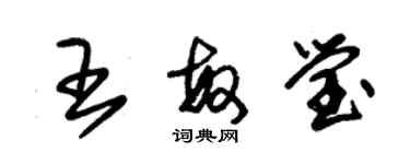朱锡荣王敏莹草书个性签名怎么写