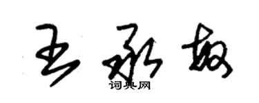 朱锡荣王承敏草书个性签名怎么写