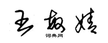 朱锡荣王敏婧草书个性签名怎么写