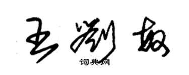 朱锡荣王刘敏草书个性签名怎么写