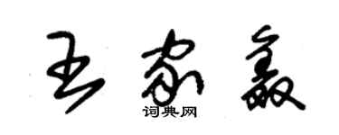 朱锡荣王家鑫草书个性签名怎么写