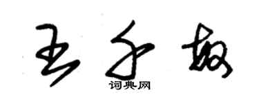 朱锡荣王千敏草书个性签名怎么写
