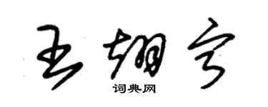 朱锡荣王翊宁草书个性签名怎么写