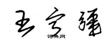 朱锡荣王宁疆草书个性签名怎么写