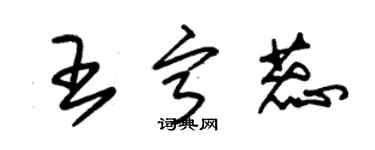 朱锡荣王宁蕊草书个性签名怎么写