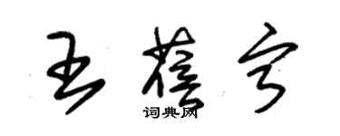 朱锡荣王蓓宁草书个性签名怎么写