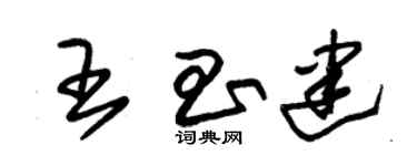 朱锡荣王昌建草书个性签名怎么写