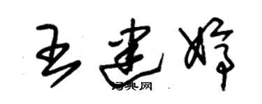朱锡荣王建婷草书个性签名怎么写