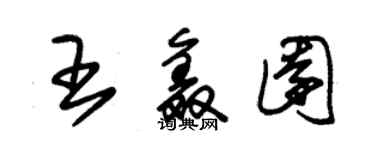 朱锡荣王鑫园草书个性签名怎么写