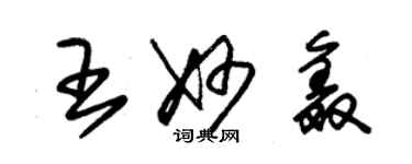 朱锡荣王妙鑫草书个性签名怎么写
