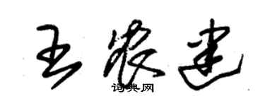 朱锡荣王农建草书个性签名怎么写