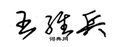 朱锡荣王维兵草书个性签名怎么写