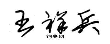 朱锡荣王祥兵草书个性签名怎么写