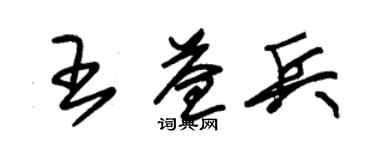 朱锡荣王益兵草书个性签名怎么写