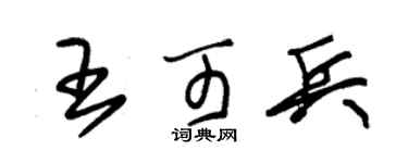 朱锡荣王可兵草书个性签名怎么写