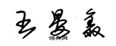 朱锡荣王晏鑫草书个性签名怎么写