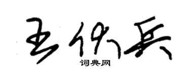朱锡荣王伏兵草书个性签名怎么写