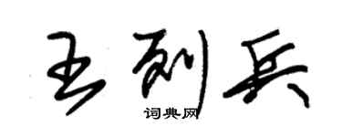 朱锡荣王列兵草书个性签名怎么写