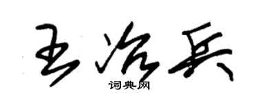 朱锡荣王冶兵草书个性签名怎么写
