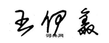 朱锡荣王伊鑫草书个性签名怎么写