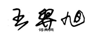 朱锡荣王羿旭草书个性签名怎么写