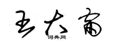 朱锡荣王大雷草书个性签名怎么写