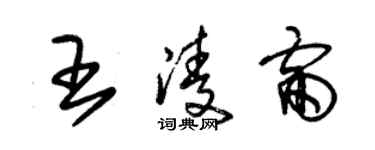 朱锡荣王凌雷草书个性签名怎么写