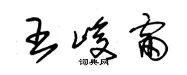 朱锡荣王峻雷草书个性签名怎么写