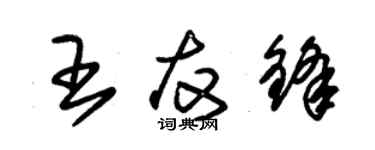 朱锡荣王友锋草书个性签名怎么写