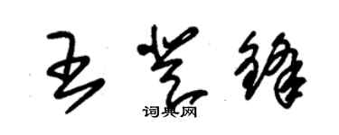 朱锡荣王登锋草书个性签名怎么写