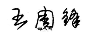 朱锡荣王周锋草书个性签名怎么写