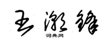 朱锡荣王潮锋草书个性签名怎么写