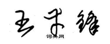 朱锡荣王幸锋草书个性签名怎么写