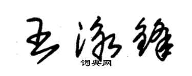 朱锡荣王泳锋草书个性签名怎么写