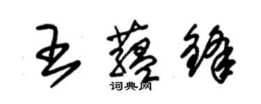 朱锡荣王蕴锋草书个性签名怎么写