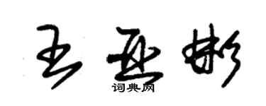 朱锡荣王亚彬草书个性签名怎么写