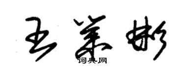 朱锡荣王业彬草书个性签名怎么写
