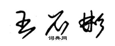 朱锡荣王石彬草书个性签名怎么写