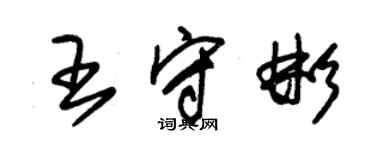 朱锡荣王守彬草书个性签名怎么写
