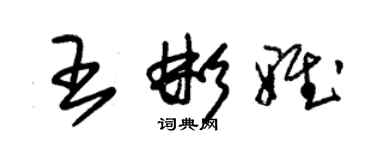 朱锡荣王彬雅草书个性签名怎么写