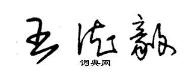 朱锡荣王德毅草书个性签名怎么写