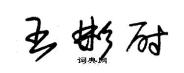 朱锡荣王彬尉草书个性签名怎么写