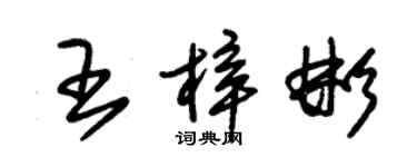 朱锡荣王梓彬草书个性签名怎么写