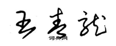 朱锡荣王青龙草书个性签名怎么写